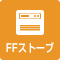 FFストーブ