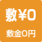 敷金0円
