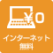 インターネット無料