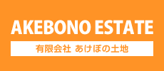 AKEBONO ESTATE 有限会社あけぼの土地