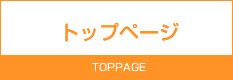 トップページ TOPPAGE