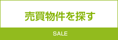 売買物件を探す SALE