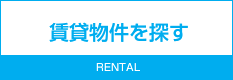 賃貸物件を探す RENTAL