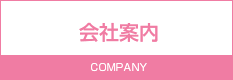 会社案内 COMPANY