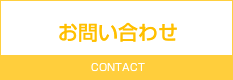 お問い合わせ CONTACT