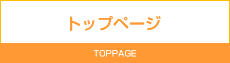 トップページ TOPPAGE