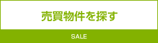 売買物件を探す SALE