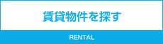 賃貸物件を探す RENTAL