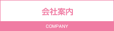 会社案内 COMPANY