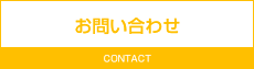 お問い合わせ CONTACT